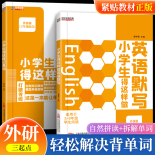 外研版 小学生你得这样背单词艾宾浩斯记忆法小学英语自然拼读法词汇拆分速记大全三四五六年级上册下册单词记背神器同步单词默写本