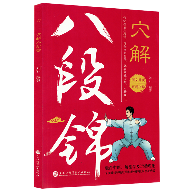 认准正版】穴解八段锦国版中医养生传统功法正版真人展示彩色图解腧穴经络四季居家养生内外兼修的保健国术中老年强身健体养生书籍