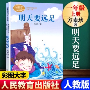 统编版 方素珍著 语文教材配套阅读 人民教育出版 小学生课外阅读书籍 明天要远足注音版 社人教版 小学课文作家作品系列一年级上册