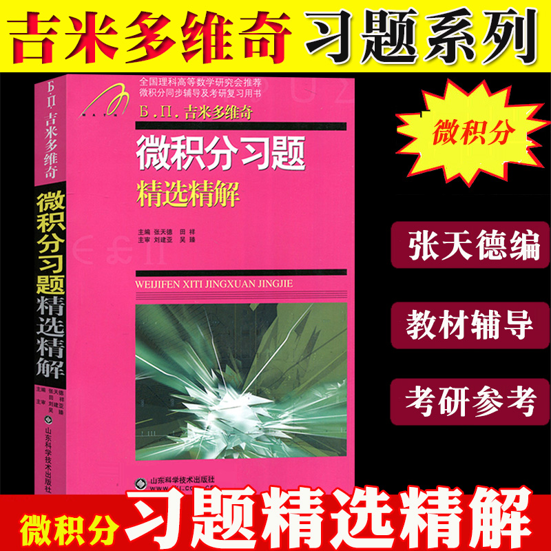 吉米多维奇 微积分习题精选精解 张天德 同步辅导书考研复习用书高等数学全解练习题库题海高等数学练习册习题集线性代数考研自学