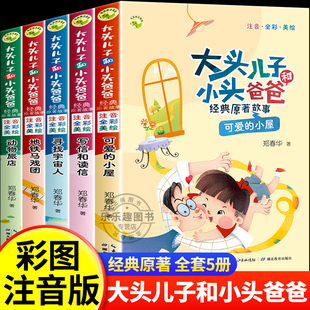 大头儿子和小头爸爸经典原著故事套装5册（注音·全彩·美绘）一二年级课外读物，儿童文学经典作品全新面市，精心编选适读篇目