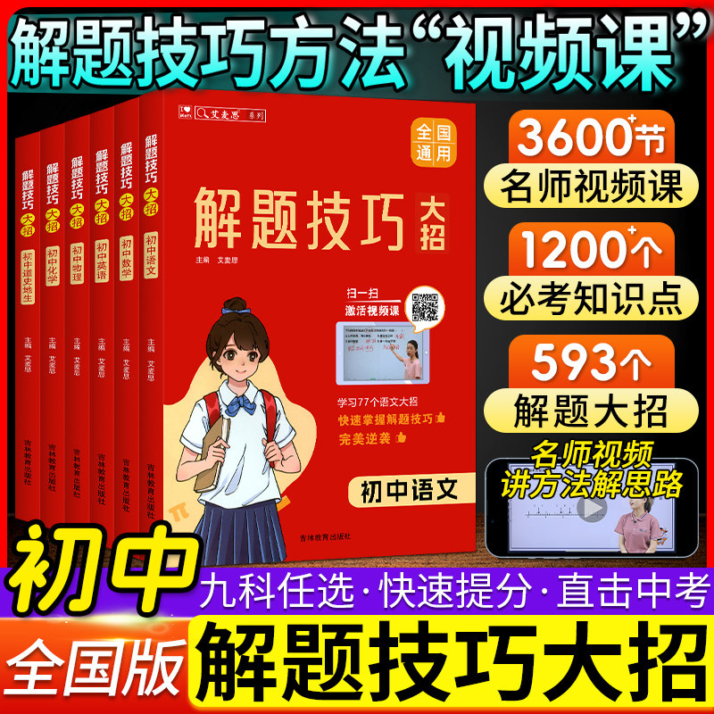 艾麦思初中解题技巧大招七八九年级知识大盘点语文数学英语物理化学道史地生小四门知识点考点大盘点核心母题中考技巧复习练习册图片