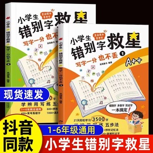 小学生错别字救星写字一分也不丢直击课本常考字21天轻松学习3500字学辨用写练五步法 1-6年级全适用 400+易错字全2册