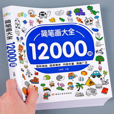 简笔画大全12000例 儿童入门 幼儿启蒙宝宝画画涂色本幼儿园一步一步动物人物画画绘画教材手绘本美术小学生10000例幼师教师用书