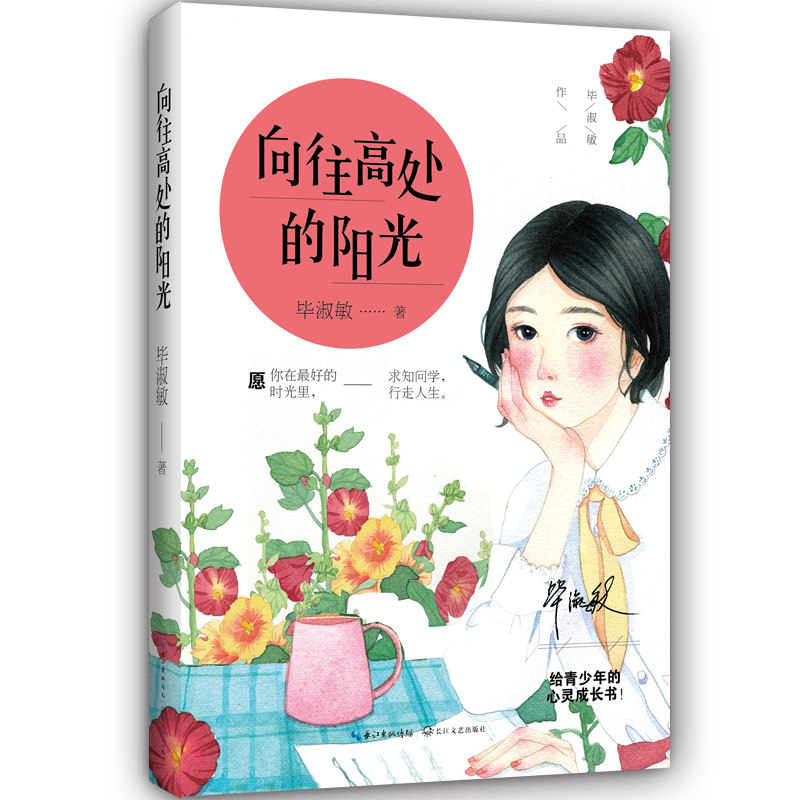 正版 向往高处的阳光 毕淑敏著 长江文艺出版社 为青少年量身打造的心灵成长书和成功励志读本 穿越成长的迷茫
