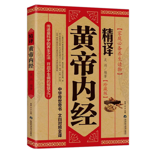 精译黄帝内经正版原著原文原版白话文中医养生智慧素问校释太素灵枢校注语译皇帝中医基础医学类书籍大全基础理论中医学理论书籍