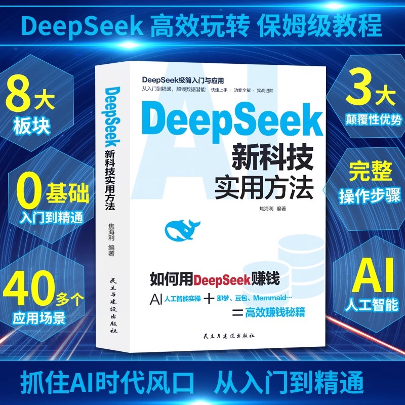 DeepSeek新科技实用方法 从入门到精通使用教程操作指南完整版书籍学习deepseek手把手教如何使用ai提示词小白入门快人一步提升