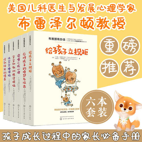 布教授有办法给孩子立规矩读懂二孩心理应对孩子的愤怒与攻击恰到好处的喂养宝宝如厕训练没烦恼 宝宝睡得好育儿父母b读百科全6册