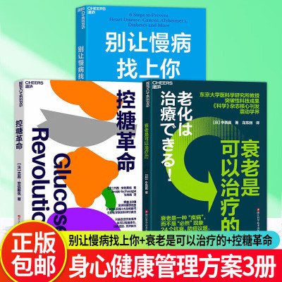 别让慢病找上你 衰老是可以治疗的 控糖革命 预防慢病的6个关键步骤 一本书，帮你从零开始学做人生的健康规划