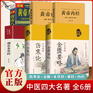 中医四大名著全六册 图解黄帝八十一难经81 入门书籍 黄帝内经原版 伤寒论 原著正版 白话文 金匮要略 皇帝内经素问白话版 神农本草经