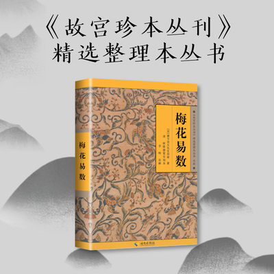 梅花易数邵雍著《故宫珍本丛书》精选整理本丛书梅花易数入门中国国学哲学经典书籍传统文化 海南出版社9787544334532
