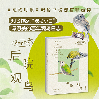 后院观鸟 知名作家、观鸟小白谭恩美暮年观鸟日志，献给所有愿为窗外风景驻足之人！百余幅极具个人风格亲绘插图+速写