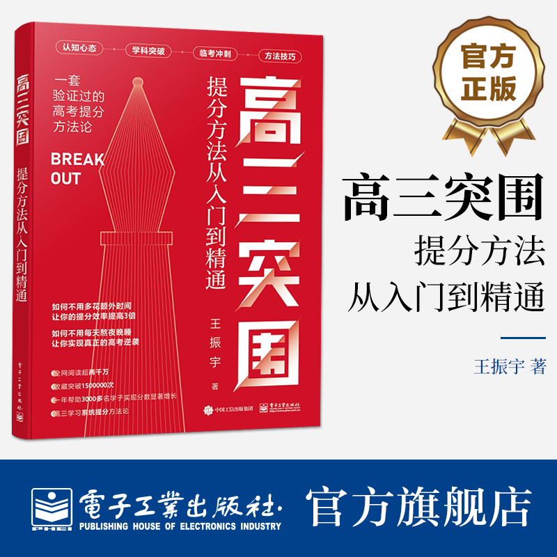 高三突围王振宇提分方法从入门到精通高考方法技巧临考冲刺学科突破认知心态高三生模拟真题考试资料练习讲解教材教辅导书