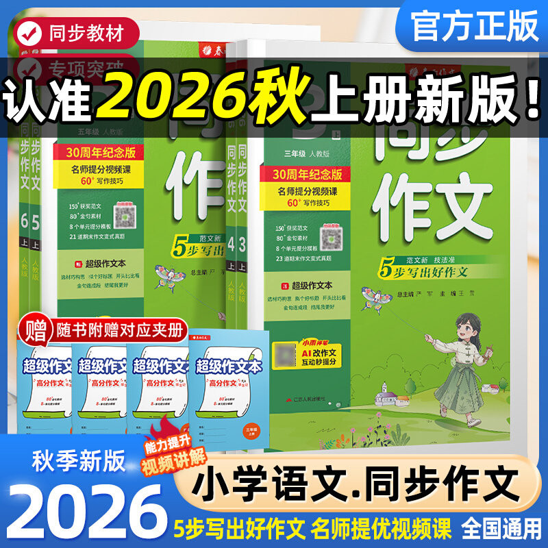 2026秋春雨小学同步作文一二三四五六年级上下册人教版春雨教育小学RJ版春雨作文小学语文配套作文教程名师视频讲解思维导图创新版