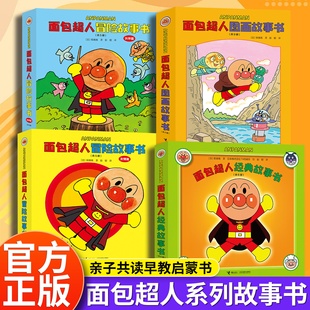 面包超人全系列图画书面包超人冒险故事书伙伴篇友情篇面包超人图画故事书面包超人经典 故事书幼儿园宝宝小中大班亲子共读漫画书