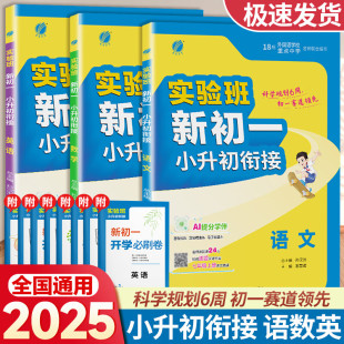 2025秋实验班新初一小升初暑假衔接教材语文数学英语小学升初中教辅总复习衔接资料六年级小升初初中预备新初一预科班暑期作业