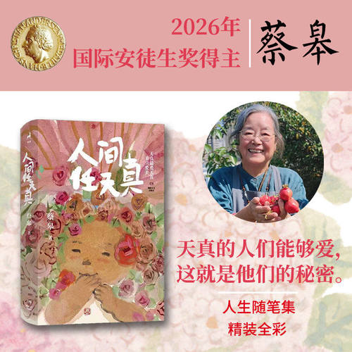 人间任天真蔡皋全新2026安徒生插画奖人生散文桃花源记插图画锁线精装暖心治愈生命笔记精神之窗自选阅读湖南文艺出版社