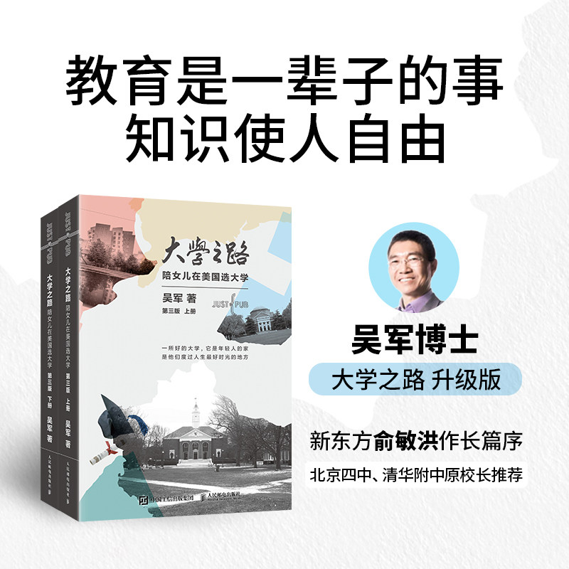 大学之路 第三版 陪女儿在美国选大学 吴军博士新作 北京四中 清华附中校长推荐 欧美名校在招生中的细节书 留学生求学指南