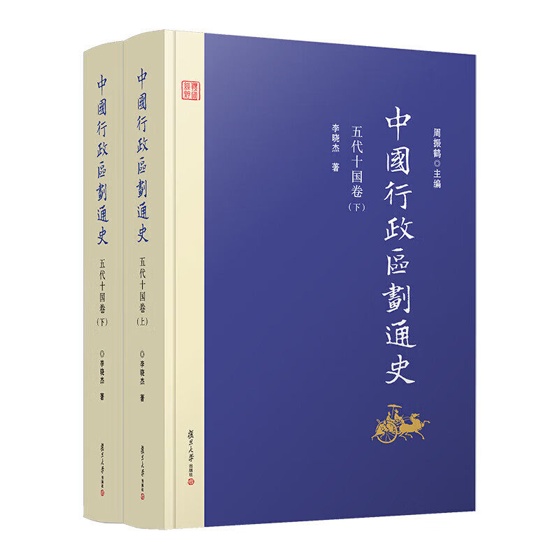 中国行政区划通史·五代十国卷 余蔚 著 周振鹤 编 全面而系统地逐年复原了五代十国时期地域政权的行政区划的演变过程