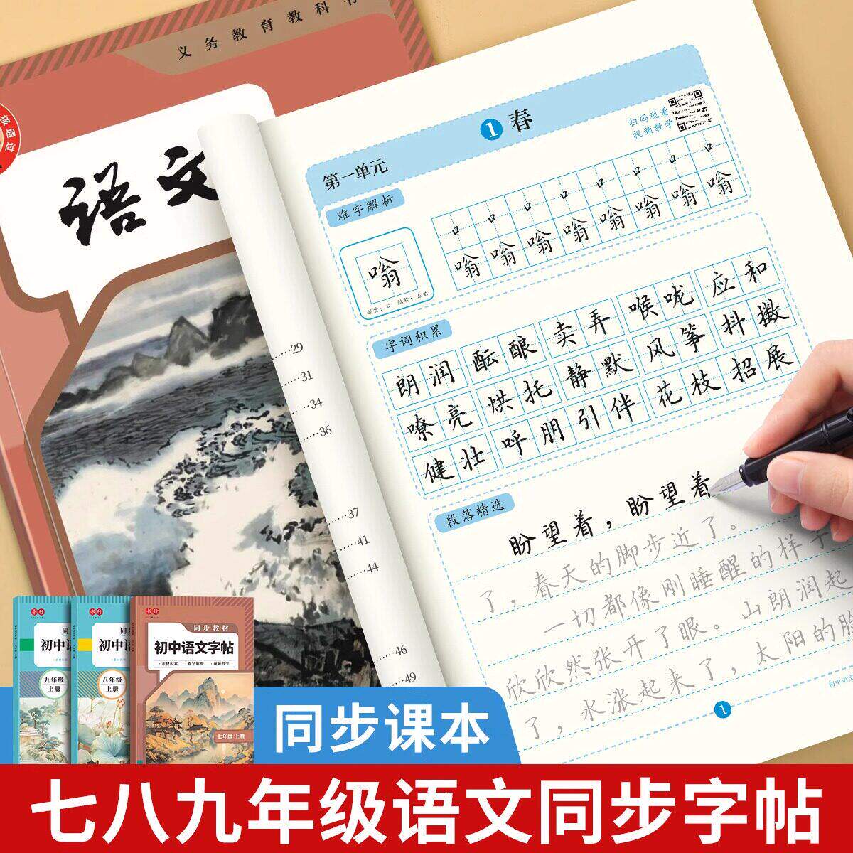 书行七八九年级语文同步字帖人教版上册下册初中生专用正楷练字帖中学生中文789初一初二初三手写楷书硬笔钢笔古诗词练字本描红本