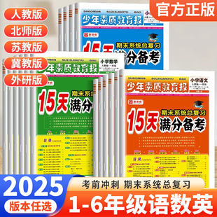2025春15天满分备考少年素质教育报期末系统总复习一二三四五六年级上下册语文数学英语人教版北师苏冀教十五天小学试卷新全优