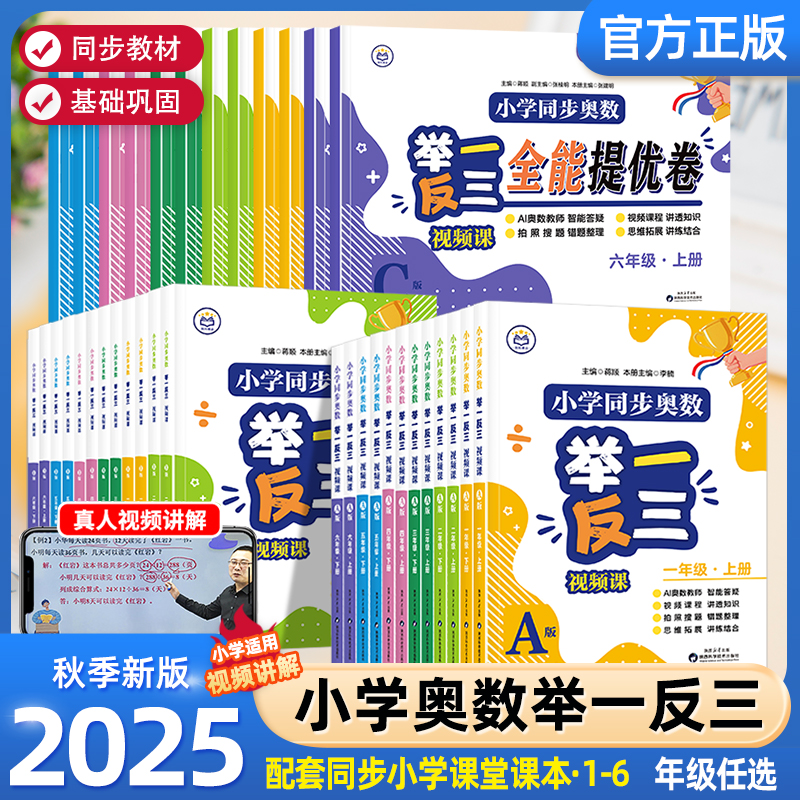 2025新小学同步奥数举一反三ABC版一二三四五6六年级上下册配套人教版奥数思维训练拓展题应用题专项数学练习题奥数书教材教程