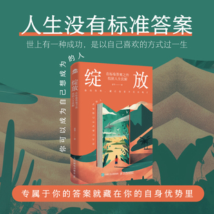 【官方正版】绽放 在标准答案之外找到人生优解 夏雪夏冰雹频道主理人优势识别器 专属于你的答案就藏在你的自身优势里励志书籍