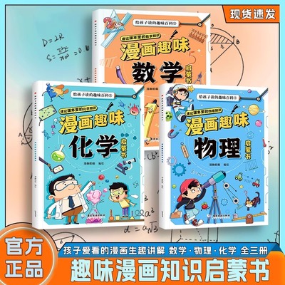 漫画趣味物理化学数学启蒙书