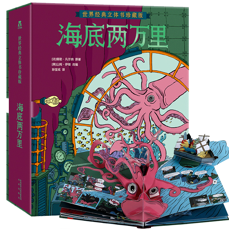海底两万里 世界经典立体书珍藏版 [法]儒勒·凡尔纳原著，[美]山姆·伊塔改编，孙宝成译