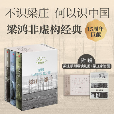 梁庄三部曲 梁庄十年+出梁庄记+中国在梁庄 梁鸿著 梁鸿非虚构经典15周年巨献 中国好书 中华优秀出版物文学奖文津图书奖 中信出版