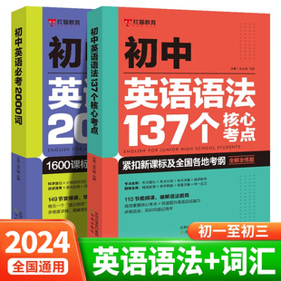 新版 英语语法大全 初中英语语法137个核心考点＋新版 初中英语必考2000词 语法与词汇2000题专练 初中英语必考词2000 全套2册