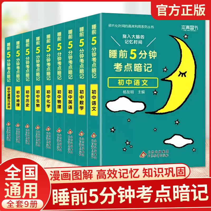 睡前5分钟考点暗记初中