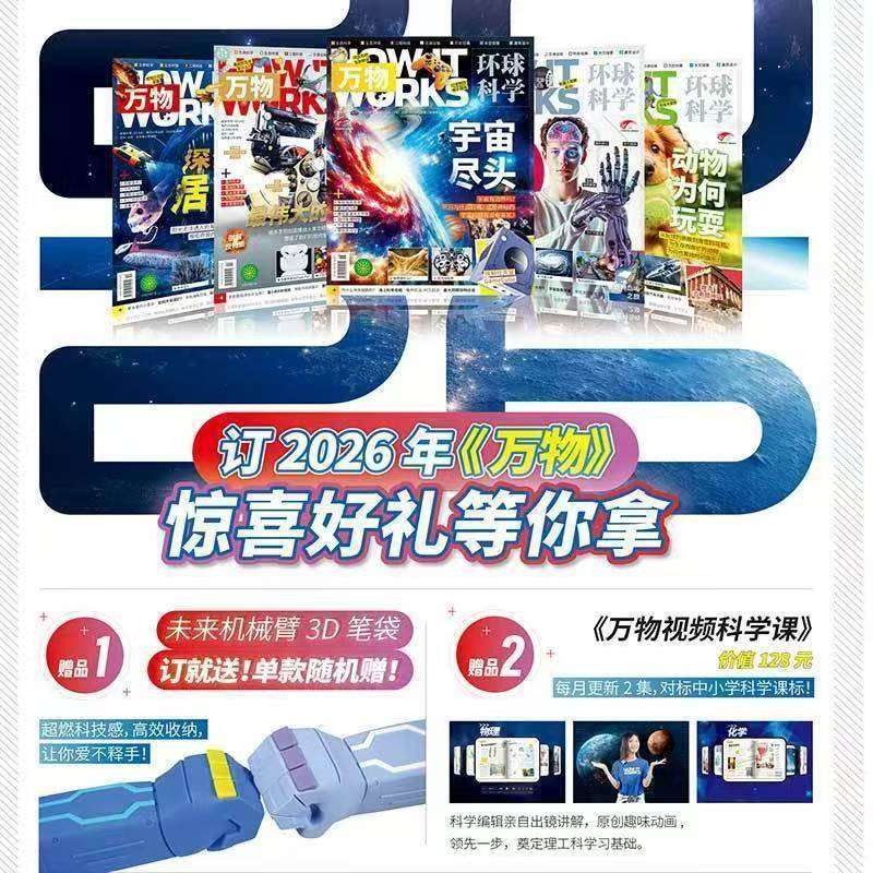 万物杂志期刊2026年全年订阅1-12月全年环球科学科普百科期刊书籍 全年赠原创定制3D硅胶笔袋自然生物科学百科全书