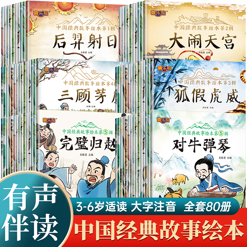 中国经典故事绘本 全套80册注音版中国古代神话传统文化故事绘本一年级幼儿园阅读睡前故事3一6岁童话葫芦兄弟故事书图书JST