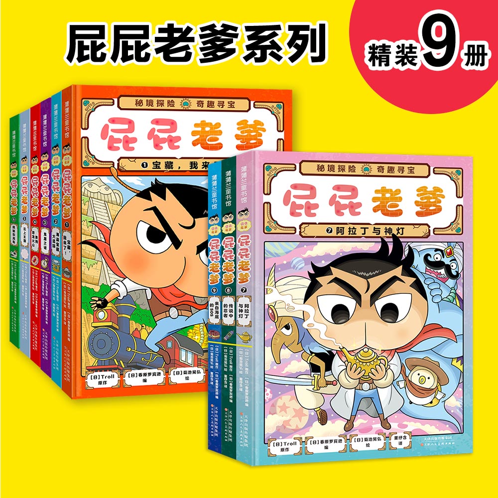 全套屁屁侦探屁屁老爹1-9册适合小学生看的幽默搞笑漫画书热血沸腾的寻宝之旅四五六年级课外书必读老师推荐阅读蒲蒲兰绘本馆6-8岁