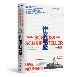 作家城堡:纽伦堡1946,深渊旁的聚会 乌韦·诺伊玛尔 纪实文学 纽伦堡审判