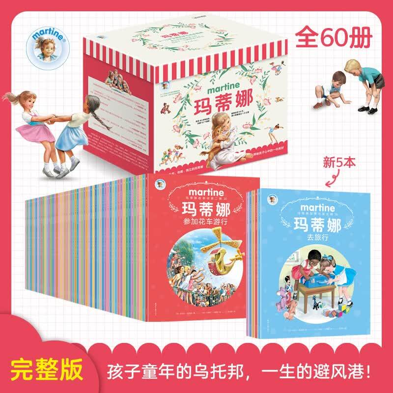 玛蒂娜故事书（全60册） 3-10岁儿童故事绘本读物充满生活气息的童趣故事善良独立兴趣广泛