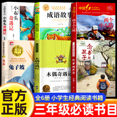 25秋万物复书三年级上册课外书必读念书的孩子想飞的课桌两个小八路烽火少年木偶小布头奇遇记兔子坡成语故事书香鲁韵八桂悦读复苏