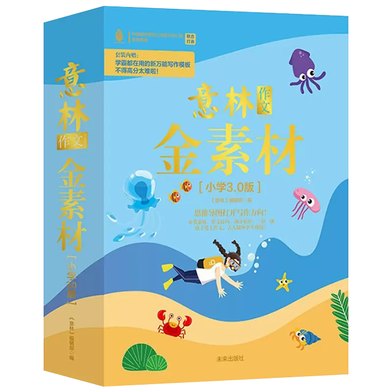 全4册意林作文金素材小学3.0版
