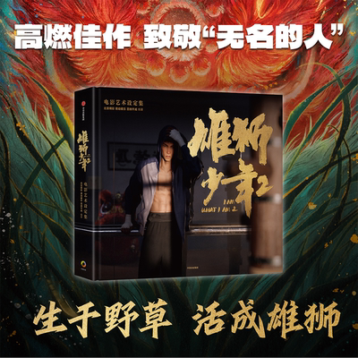 【特典版】雄狮少年2电影艺术设定集 赠票根镭射票透卡徽章光栅卡文件夹色纸 北京精彩 易动娱乐 百纳千成编著 电影官方授权正版