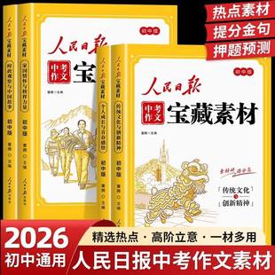 【2026中考作文】人民日报中考作文素材初中通用宝藏素材热点素材提分金句时事热点考点素材中考作文押题中考作文风向标