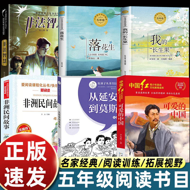 2025秋书香共读五年级必读课外书 从延安到莫斯科可爱的中国落花生非法智慧非洲民间故事我的长生果五年级必读课外阅读书目