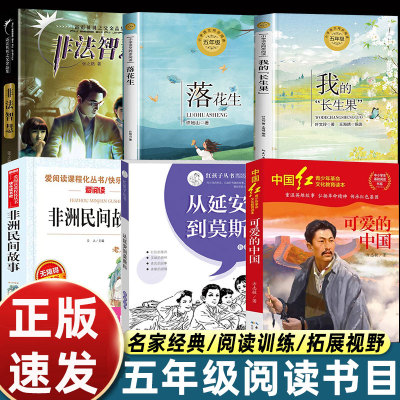 2025秋书香共读五年级必读课外书 从延安到莫斯科可爱的中国落花生非法智慧非洲民间故事我的长生果五年级必读课外阅读书目