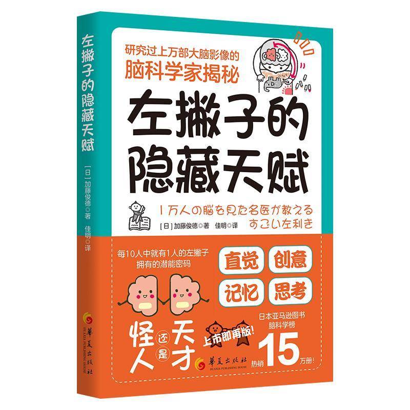 左撇子的隐藏天赋加藤俊德著佳明译心理学成功励志个人成长每10人中就有1人的左撇子所拥有的潜能密码思维潜能华夏出版社