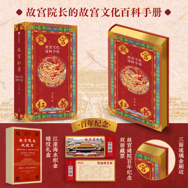 【琉璃金典藏版】故宫红书 故宫文化百科手册 李文儒著 故宫院长说故宫 说尽故宫建筑之美 故宫博物院建院100周年纪念版