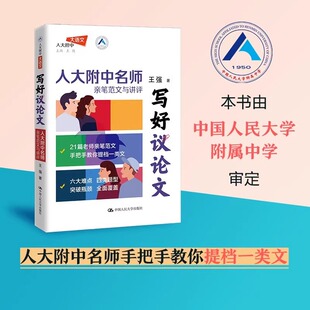 写好议论文 王强著 小强老师新作 人大附中名师亲笔范文与讲评高中高考高分议论文高考作文素材 中国人民大学出版社
