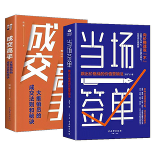 抖音同款】全套2册当场签单+成交高手：以客户为中心 当场就签单 跳出价格战的价值营销书籍口碑销售书籍保险化妆品销售技巧书籍