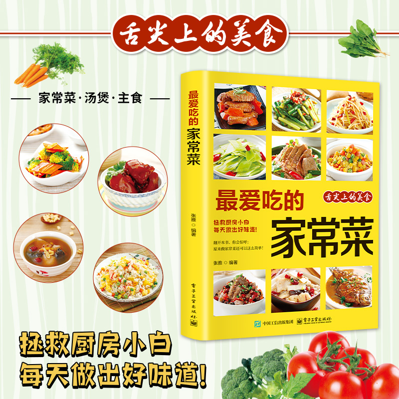 最爱吃的家常菜菜谱做法家常菜大全营养餐食谱美食烹饪养生书籍家常菜菜单图片西餐甜点川菜素菜减脂餐制作教程书舌尖上的中国