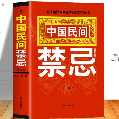 中国民间禁忌正版一部了解民间禁忌常识的百科全书家庭的惊爆禁忌中国传统民俗风水文化民间禁忌风俗传说传统礼仪文化书