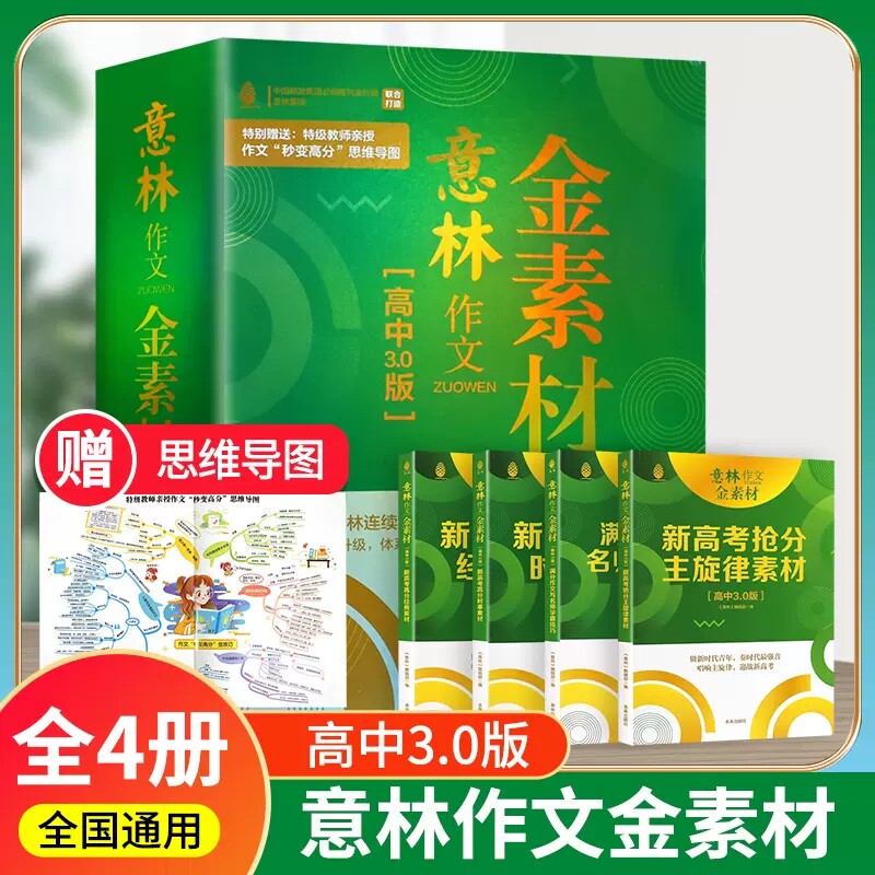 全套4册意林金素材3.0高中作文